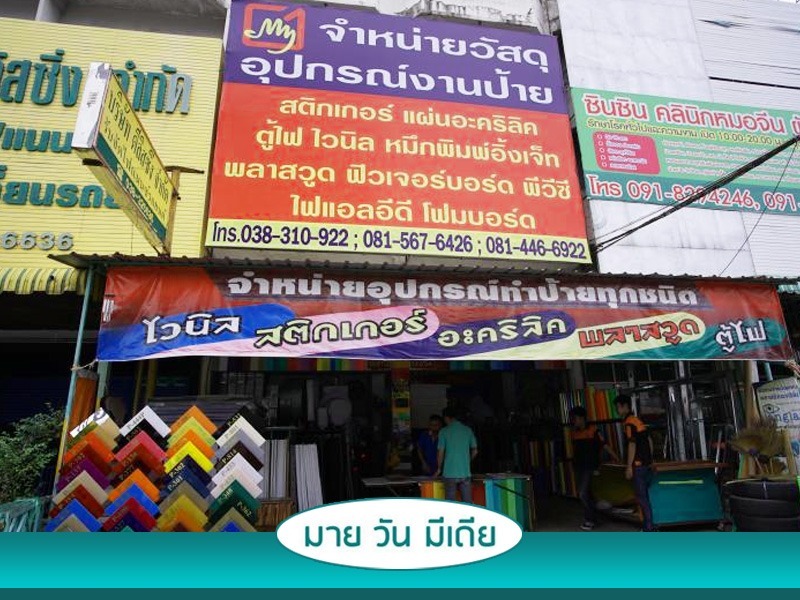 ร้านขายส่งวัสดุทำป้าย ชลบุรี